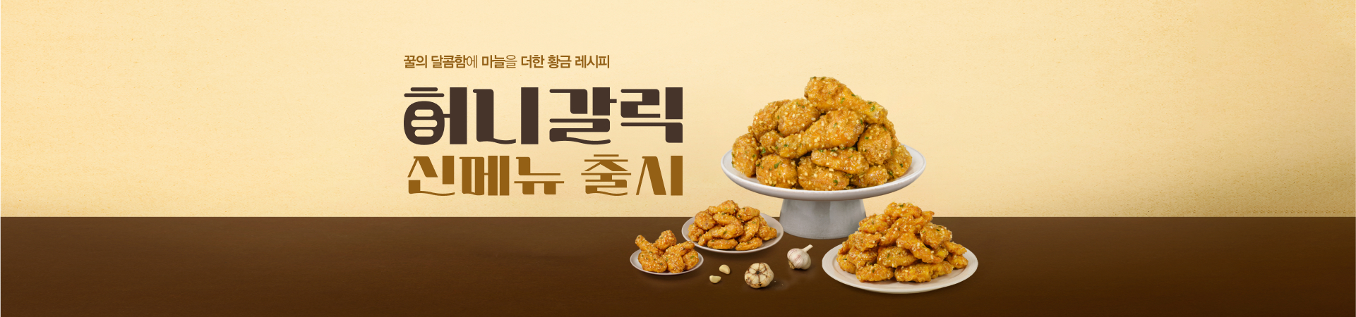 허니갈릭 신메뉴 출시